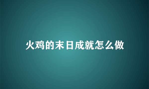 火鸡的末日成就怎么做