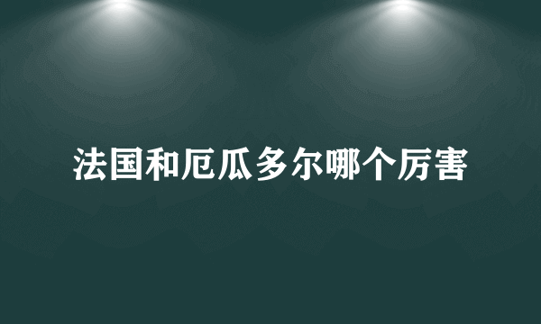 法国和厄瓜多尔哪个厉害