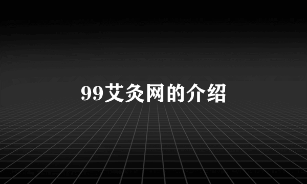 99艾灸网的介绍