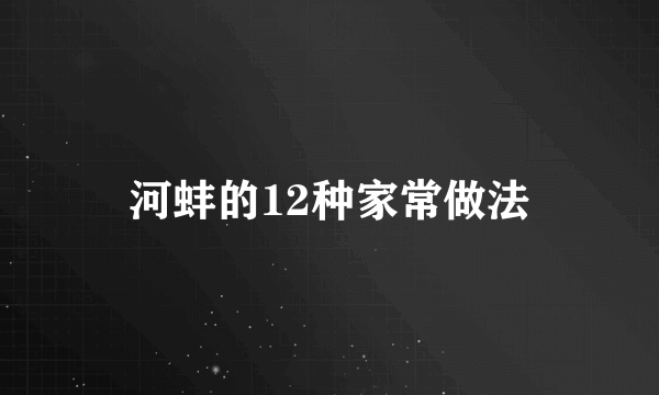 河蚌的12种家常做法