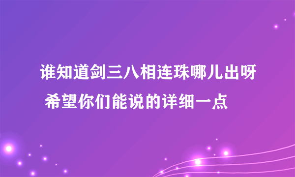 谁知道剑三八相连珠哪儿出呀 希望你们能说的详细一点