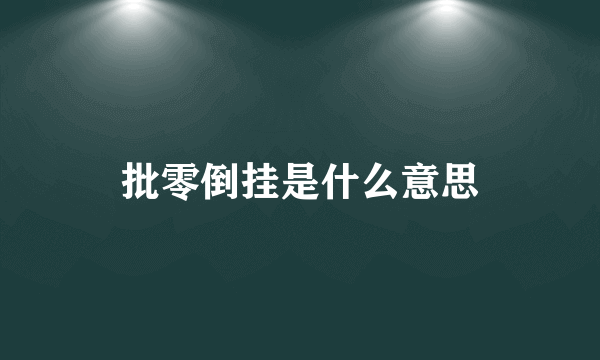 批零倒挂是什么意思