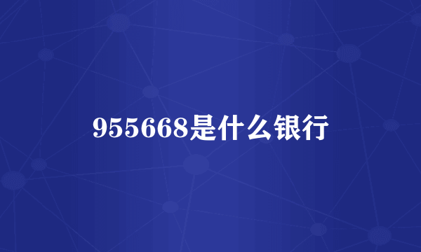 955668是什么银行