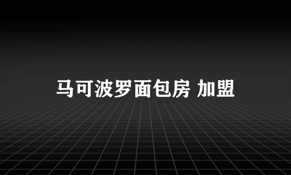 马可波罗面包房 加盟