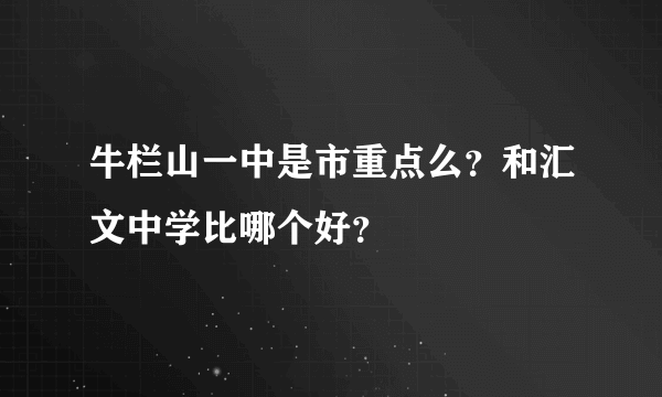 牛栏山一中是市重点么？和汇文中学比哪个好？