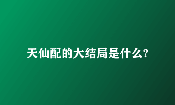 天仙配的大结局是什么?