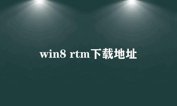 win8 rtm下载地址