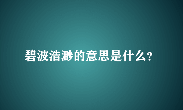 碧波浩渺的意思是什么？