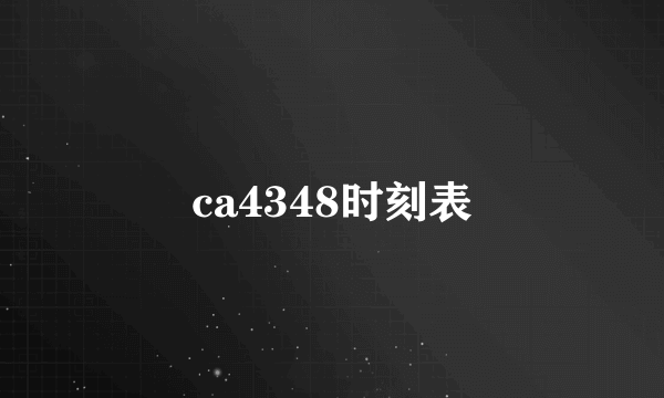 ca4348时刻表