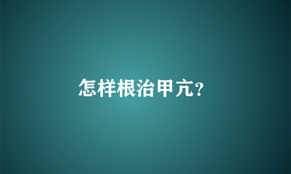 怎样根治甲亢？