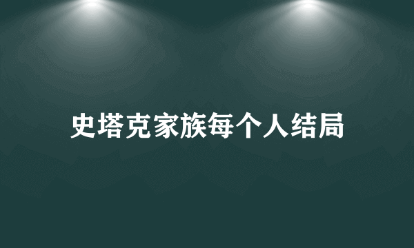 史塔克家族每个人结局