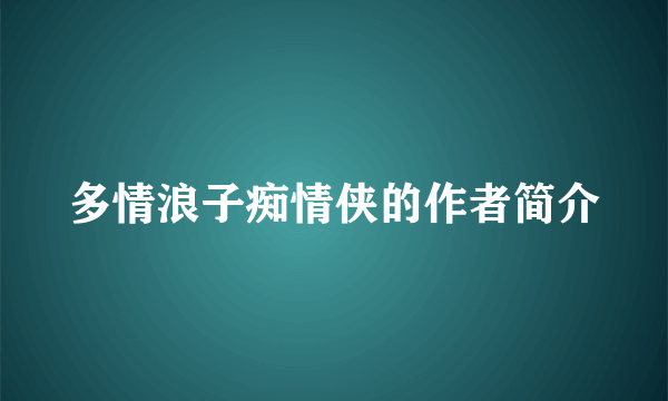 多情浪子痴情侠的作者简介