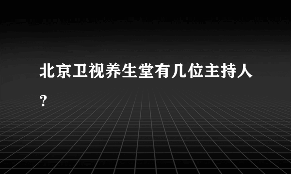 北京卫视养生堂有几位主持人？