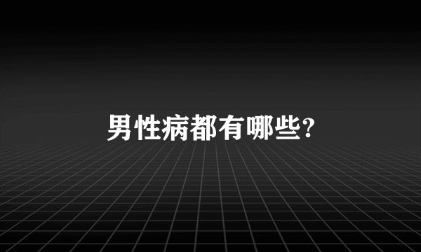 男性病都有哪些?