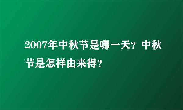 2007年中秋节是哪一天？中秋节是怎样由来得？