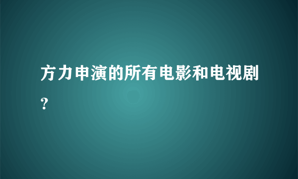 方力申演的所有电影和电视剧？