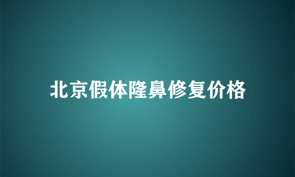 北京假体隆鼻修复价格