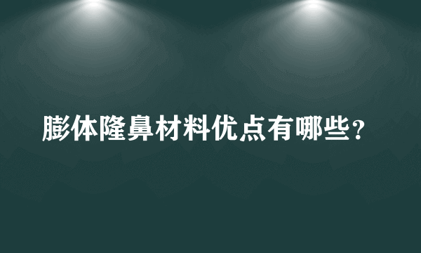 膨体隆鼻材料优点有哪些？