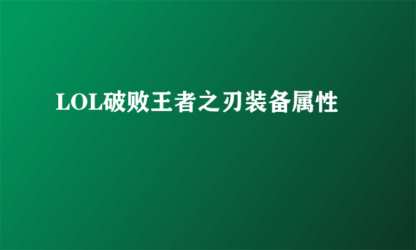 LOL破败王者之刃装备属性