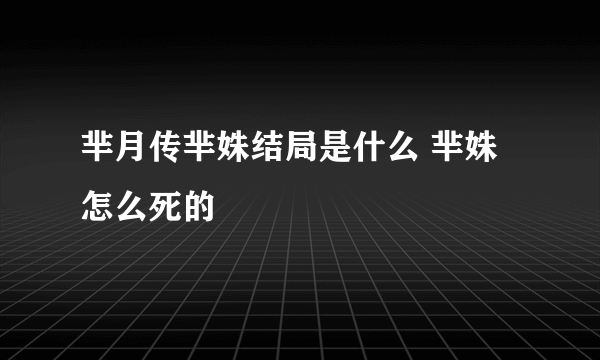 芈月传芈姝结局是什么 芈姝怎么死的