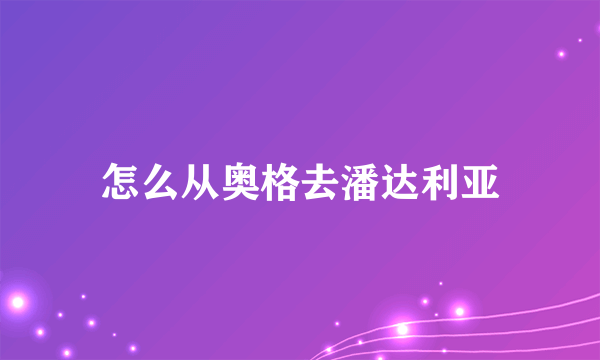 怎么从奥格去潘达利亚