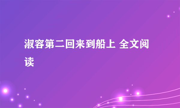 淑容第二回来到船上 全文阅读