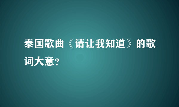 泰国歌曲《请让我知道》的歌词大意？