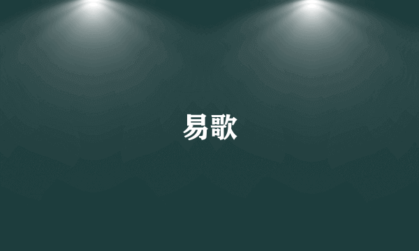 易歌