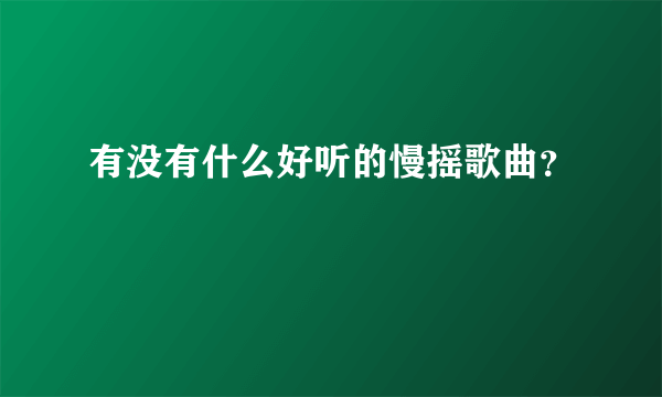 有没有什么好听的慢摇歌曲？