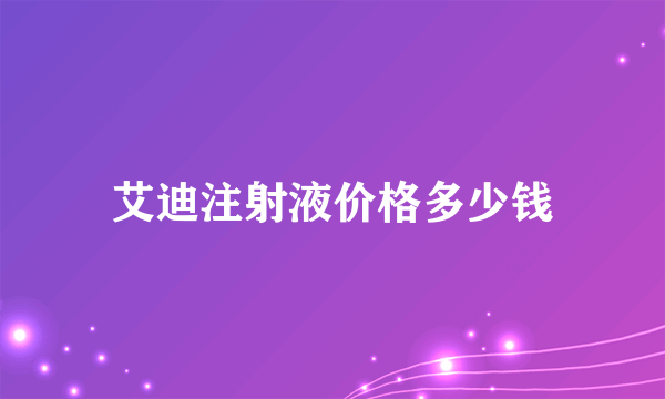 艾迪注射液价格多少钱