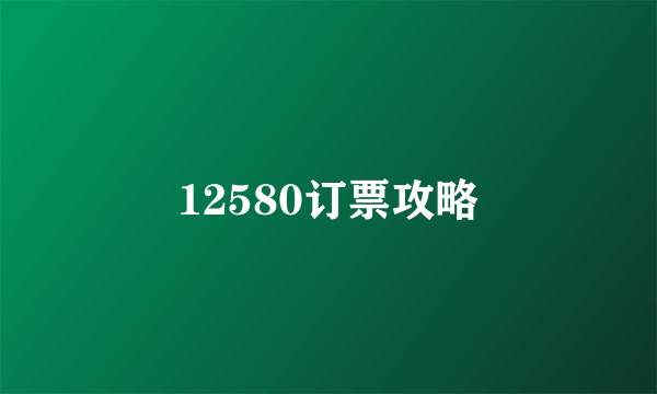 12580订票攻略