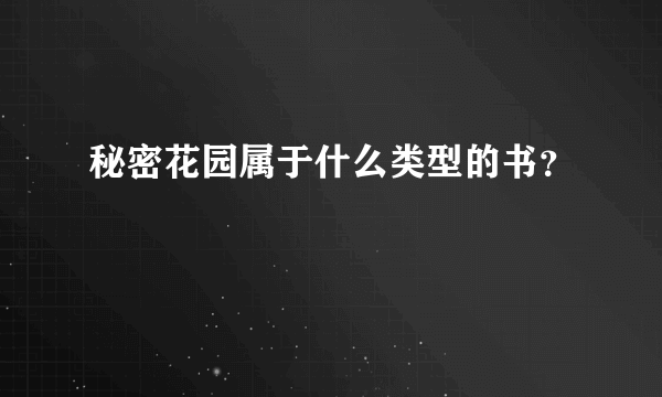 秘密花园属于什么类型的书？