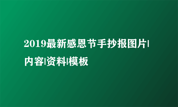 2019最新感恩节手抄报图片|内容|资料|模板