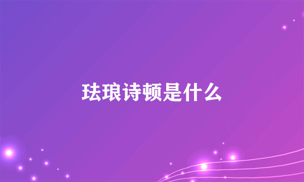 珐琅诗顿是什么