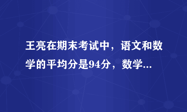 王亮在期末考试中，语文和数学的平均分是94分，数学和外语的平均分是92分，语文和外语的平均分是90