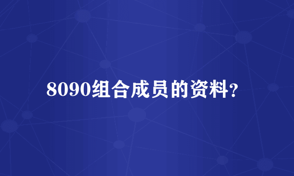 8090组合成员的资料？