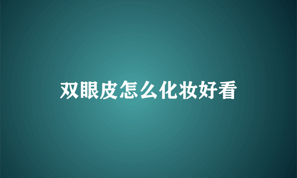 双眼皮怎么化妆好看