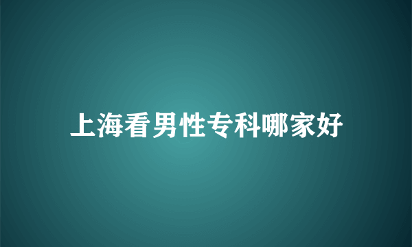 上海看男性专科哪家好