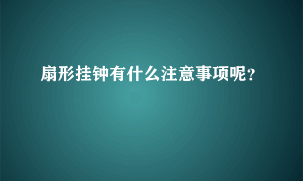 扇形挂钟有什么注意事项呢？