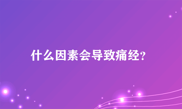 什么因素会导致痛经？