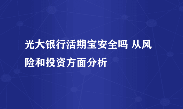 光大银行活期宝安全吗 从风险和投资方面分析