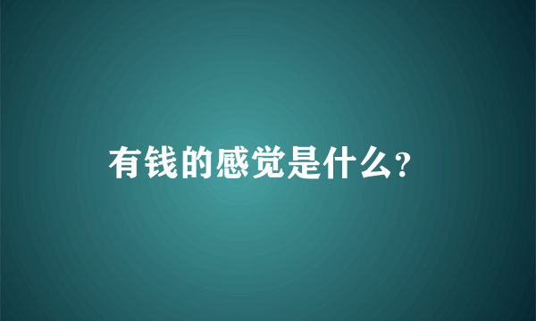 有钱的感觉是什么？