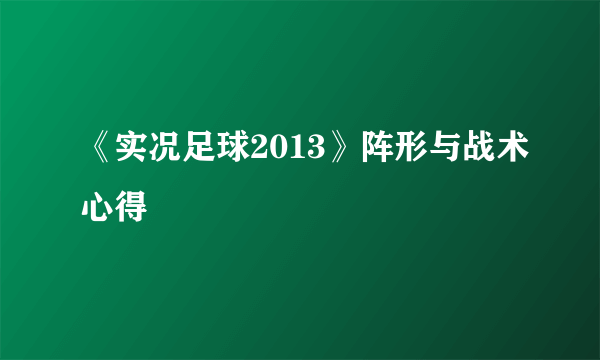 《实况足球2013》阵形与战术心得