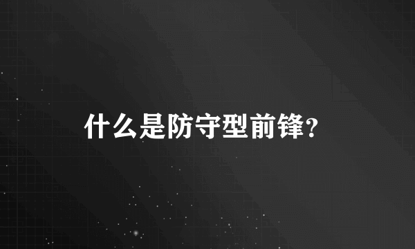 什么是防守型前锋？