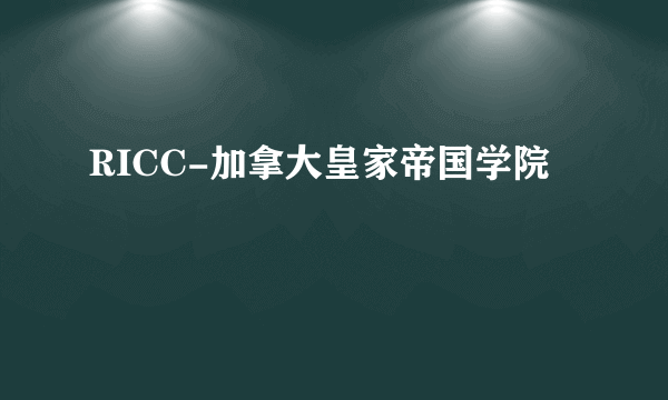 RICC-加拿大皇家帝国学院