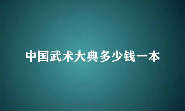 中国武术大典多少钱一本