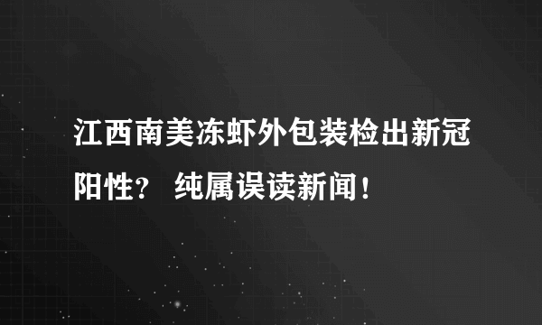 江西南美冻虾外包装检出新冠阳性？ 纯属误读新闻！