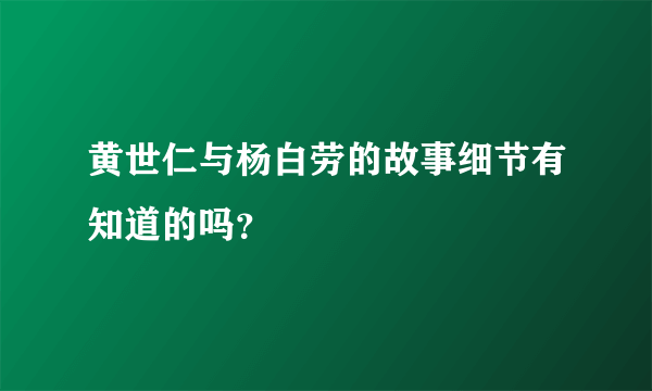 黄世仁与杨白劳的故事细节有知道的吗？