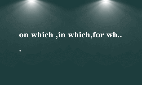 on which ,in which,for which等于什么?