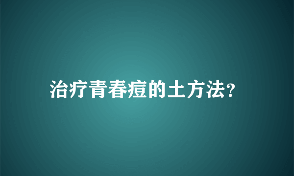 治疗青春痘的土方法？